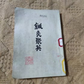 针灸聚英