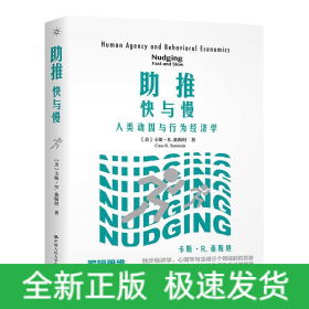 助推 快與慢 人類動(dòng)因與行為經(jīng)濟(jì)學(xué)
