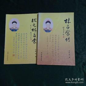 状元林召棠，林召棠传共两册