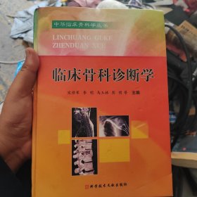 临床骨科诊断学