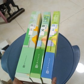 （21世纪年度散文选）2021散文，2022散文，2023散文 三本合售