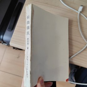 长白雄风 李荆璞回忆录 缺封面，个别页面边缘有瑕疵，但内容完整不影响阅读