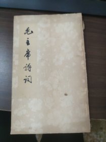 毛主席诗词
