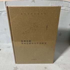 【原装塑封】发现边疆:华西边疆研究学会研究(精)