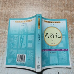 西游记（下）初中部分