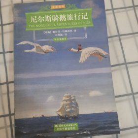 尼尔斯骑鹅旅行记