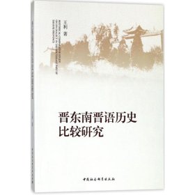 晋东南晋语历史比较研究 9787520304962 王利 著 中国社会科学出版社