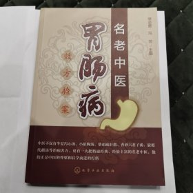 名老中医胃肠病效方验案