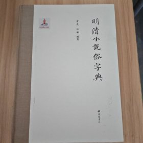 明清小说俗字典