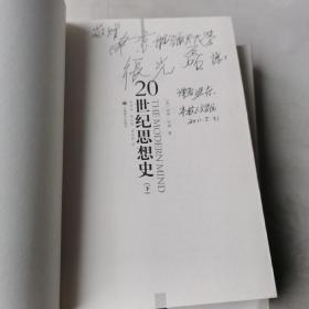 20世纪思想史（上、下卷）（作者签名本）