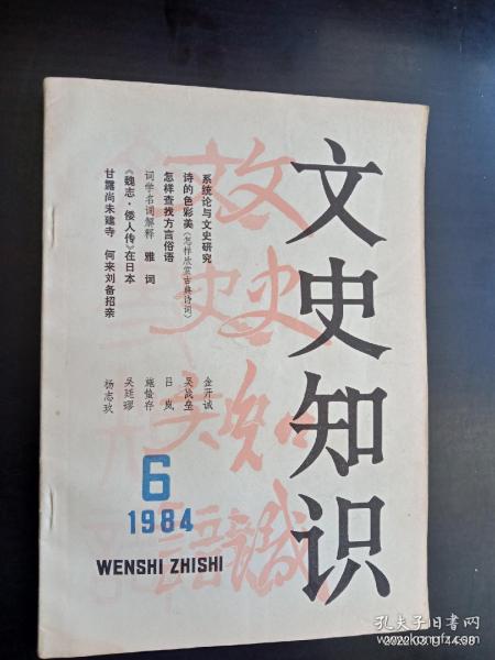 文史知识  1984.6