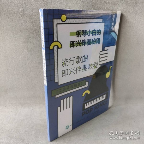 钢琴小白的即兴伴奏秘籍流行歌曲即兴伴奏教程