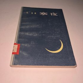 寒夜