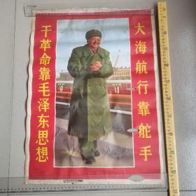 毛主席宣传画：1969年、人民美术出版社： 大海航行靠舵手、干革命毛泽东思想    品相零 有破损，有缺肉，有折印 不平整