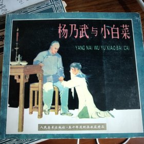 五十年连环画收藏精品： 杨乃武与小白菜 2000年1版1印