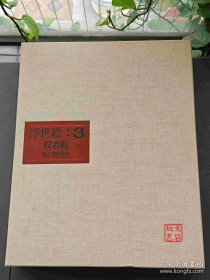 平木收藏浮世绘3：役者绘 全50图 附渡边版画店木版画：写乐《谷村虎藏》 4开 日本最大浮世绘私人珍藏