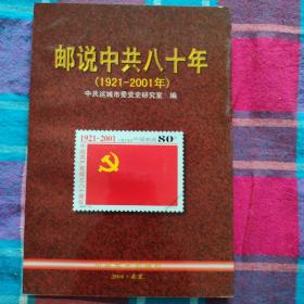 邮说中共八十年:1921～2001年