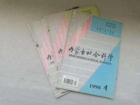 内蒙古社会科学（1998年第4.5.6期 三本合售）