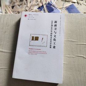 新前卫与文化工业：1955年到1975年间欧美艺术评论集