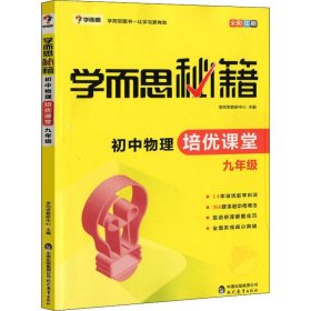 学而思 学而思秘籍 初中物理培优课堂 9年级【正版新书】