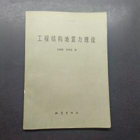 工程結(jié)構(gòu)地震力理論