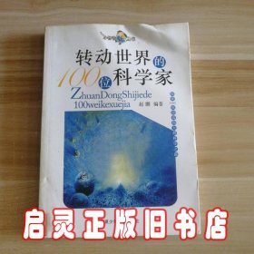 转动世界的100位科学家