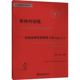 斯特列伯格初级旋律性钢琴练习曲(作品63&64适合2-4级或同等程度使用有声版)/世纪经典钢琴作