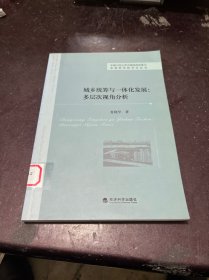 城乡统筹与一体化发展：多层次视角分析