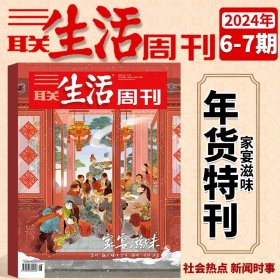 三联生活周刊 2024年 6-7期合刊 家宴滋味