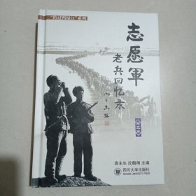 志愿军老兵回忆录跨过鸭绿江系列（第三卷）精装本