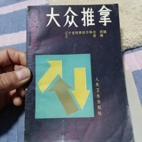 大众推拿