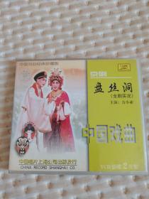 中国戏曲经典珍藏版 盘丝洞 VCD