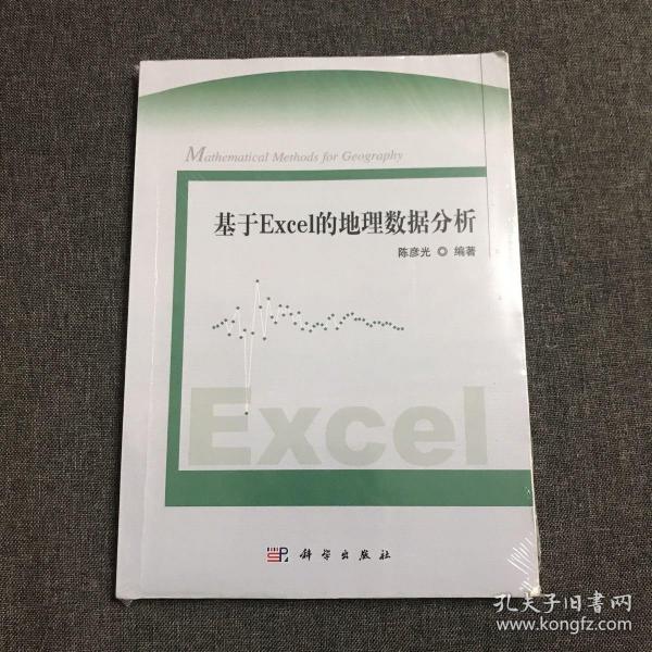 基于Excel的地理数据分析