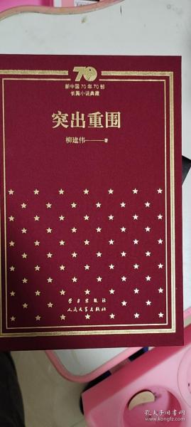 突出重围  布面精装  一版一印  柳建伟签名日期题词钤印  70周年版本