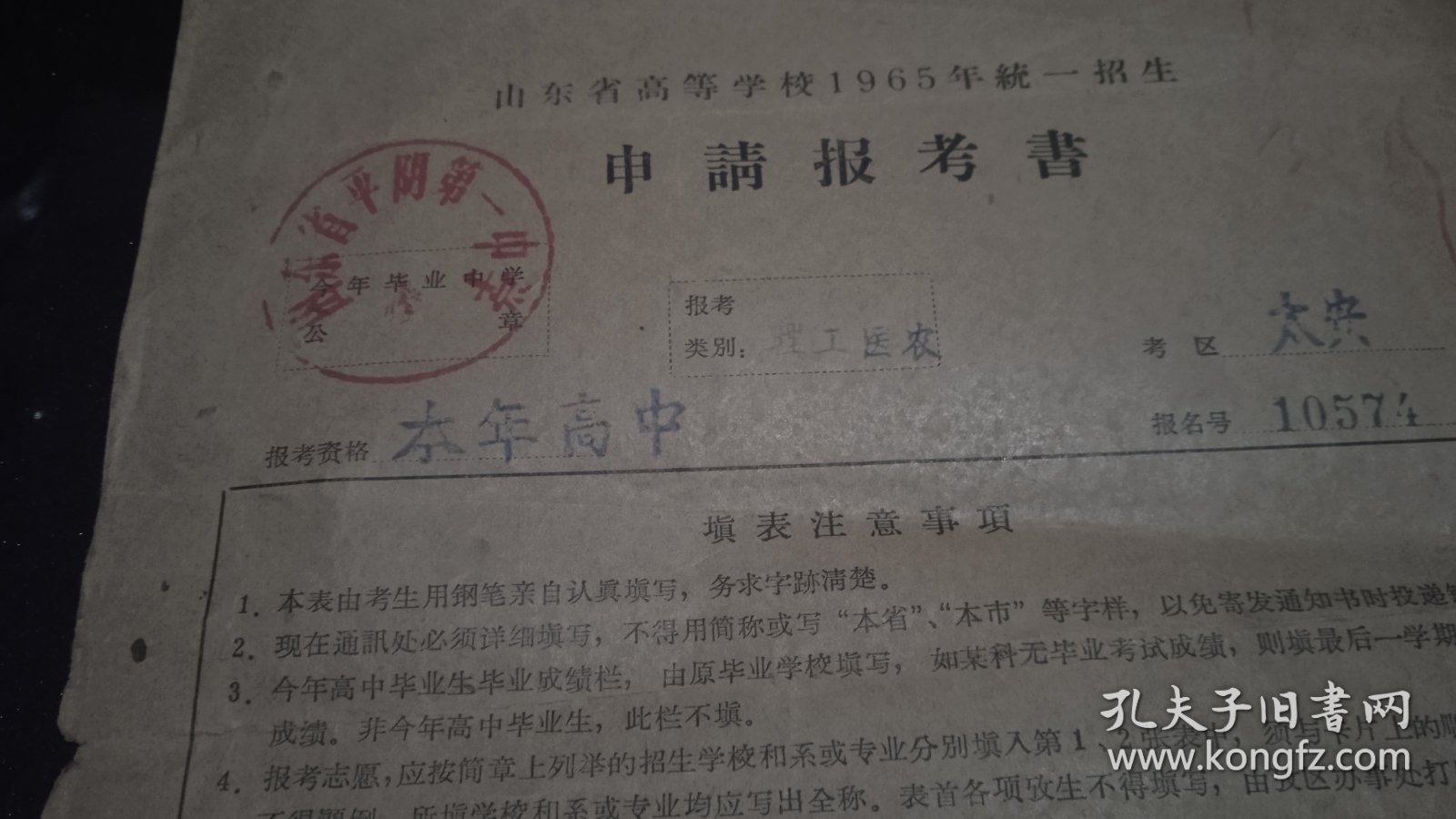 山东省高等学校1965年统一招生申请报告书