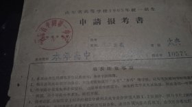 山东省高等学校1965年统一招生申请报告书