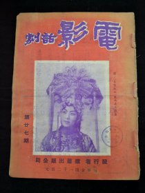 民国电影杂志《电影话剧》1949年第27期（封面:焦鸿英）