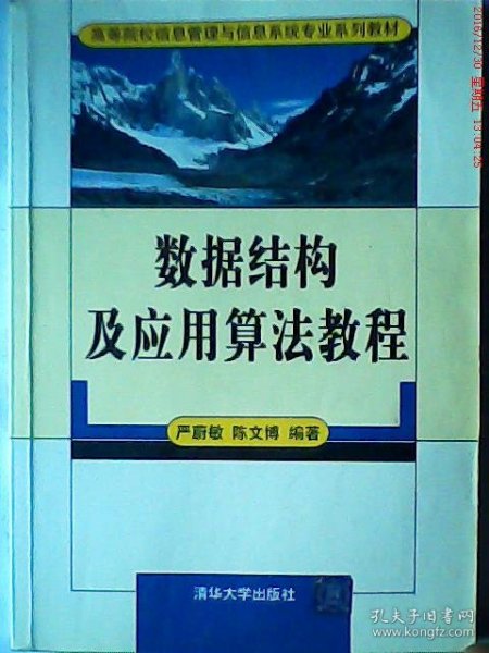 数据结构及应用算法教程