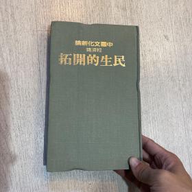 中国文化新论 经济篇 民生的开拓 1982 精装 联经