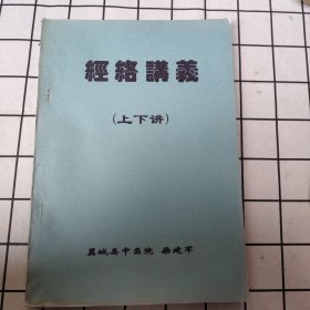 经络讲义（上下讲）