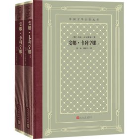 正版 安娜·卡列宁娜(全2册) (俄罗斯)列夫·托尔斯泰 人民文学出版社