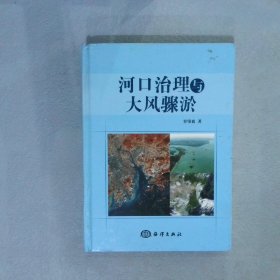 河口治理与大风骤淤