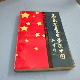 马克思主义史学在中国(作者签赠本)