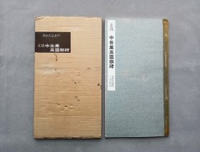 书迹名品丛刊 第70回《北魏 中岳嵩高灵庙碑》日本二玄社出版 品相如图
