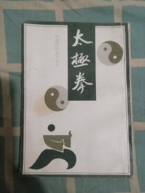 太极拳（中国传统武术丛书）中国书店影印