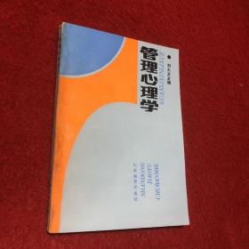 管理心理學 （簽贈本）