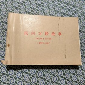 《民间对联故事》 1991年1至6期