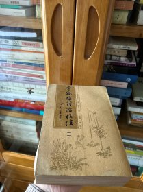 金瓶梅词话校注 第三册