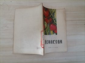 =41-3西红柿的储存保鲜