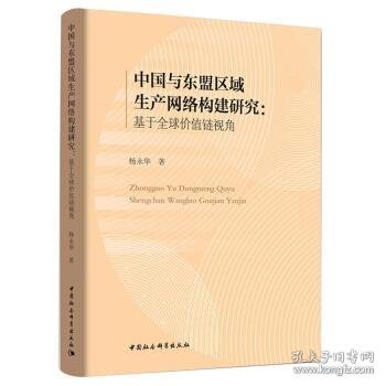 中国与东盟区域生产网络构建研究-（：基于全球价值链视角）